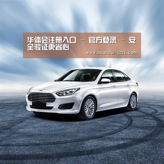 新能源汽车