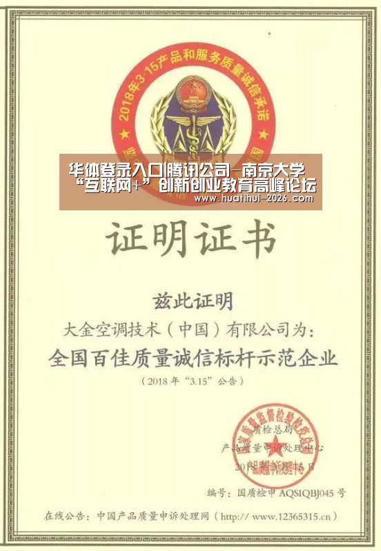 华体登录入口|腾讯公司-南京大学“互联网+”创新创业教育高峰论坛在南京举行(图2) 华体会官网入口