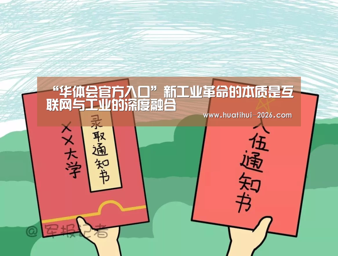 “华体会官方入口”新工业革命的本质是互联网与工业的深度融合(图1) 华体登录入口