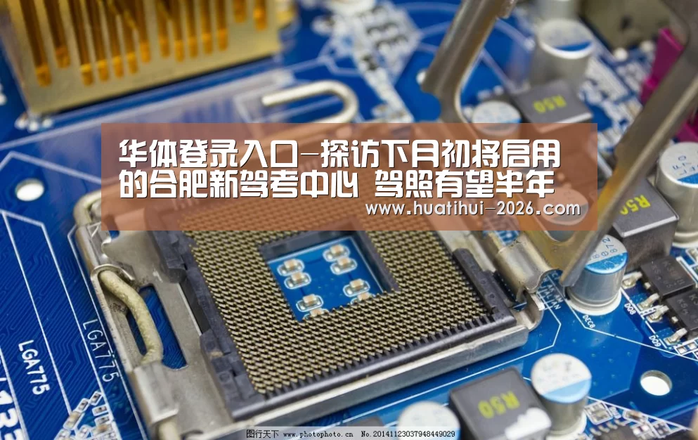 华体登录入口-探访下月初将启用的合肥新驾考中心 驾照有望半年“出炉”(图1) 华体会官方入口