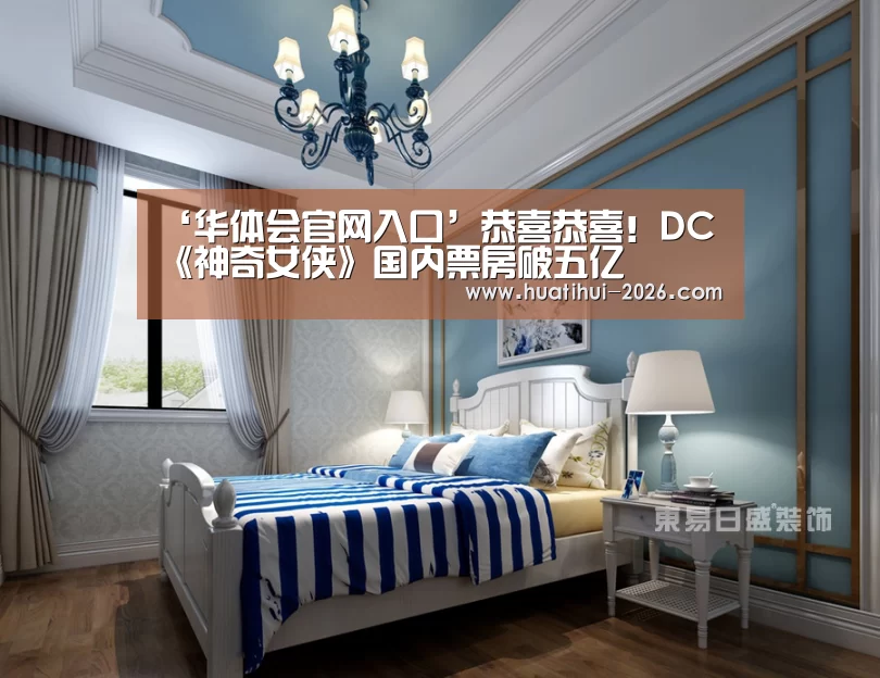 ‘华体会官网入口’恭喜恭喜!DC《神奇女侠》国内票房破五亿(图2) 华体会官网入口