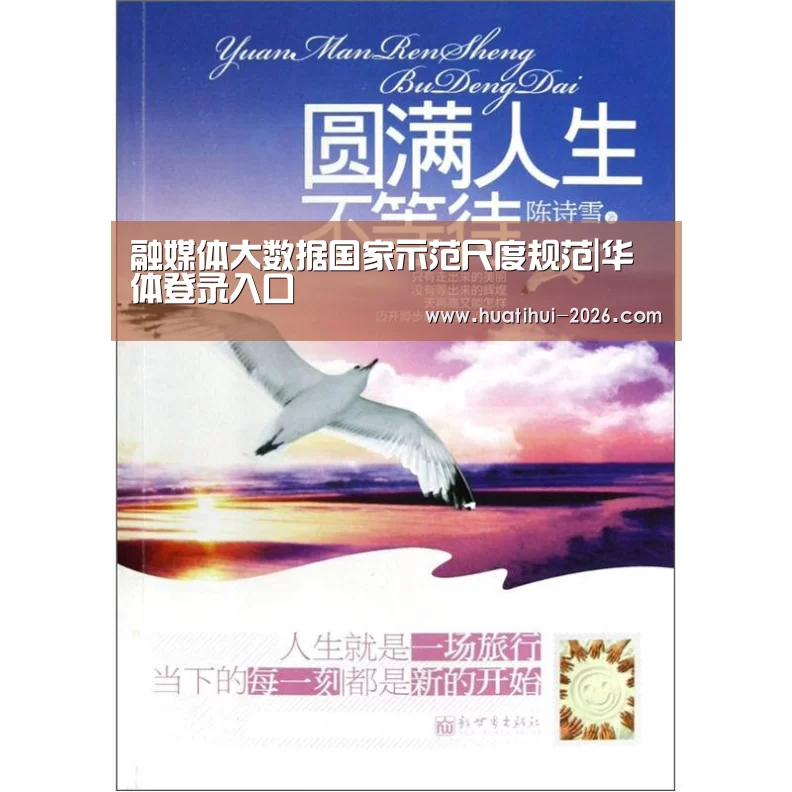 融媒体大数据国家示范尺度规范|华体登录入口(图2) 华体会官方入口