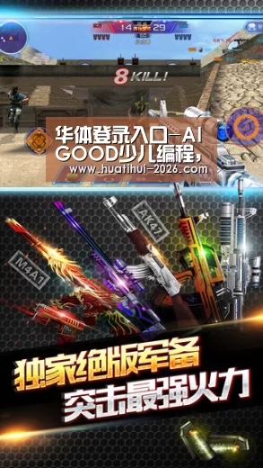 华体登录入口-AIGOOD少儿编程,专注于2-18岁少儿编程教育机构(图1) 华体登录入口