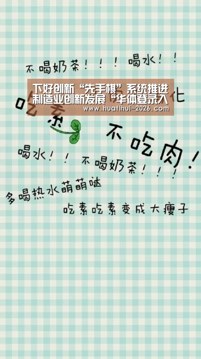 下好创新“先手棋”系统推进制造业创新发展“华体登录入口”(图1) 华体登录入口