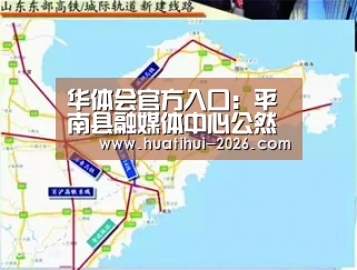 华体会官方入口:平南县融媒体中心公然招聘编外事情事情人员的增补通告(图2) 华体会官方入口