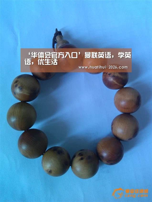 ‘华体会官方入口’曼联英语,学英语,优生活(图1) 华体会官方入口