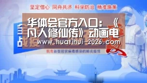 华体会官方入口:《凡人修仙传》动画电影超长PV 血色禁地大战黑蛟(图1) 华体会官网入口