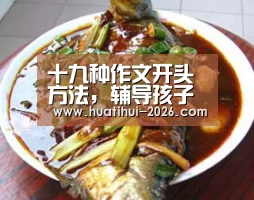 十九种作文开头方法,辅导孩子写作不用愁_华体会官网入口(图2) 华体会官网入口