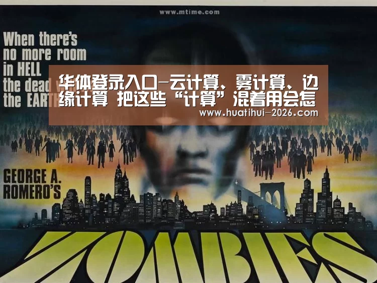 华体登录入口-云计算、雾计算、边缘计算 把这些“计算”混着用会怎样(图2) 华体会官网入口