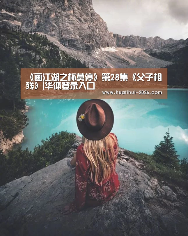 《画江湖之杯莫停》第28集《父子相残》|华体登录入口(图3) 华体登录入口