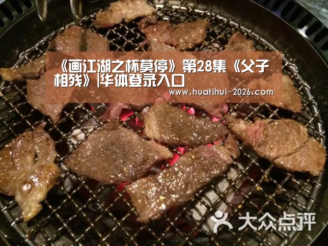 《画江湖之杯莫停》第28集《父子相残》|华体登录入口(图1) 华体会官方入口